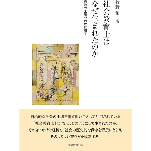 新たな社会教育像を描く | 牧野 篤, 李 正連, 新藤 浩伸, 牧野 篤, 李